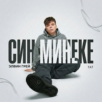 Син минеке