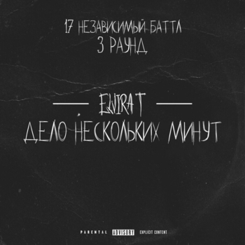 Дело нескольких минут
