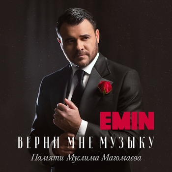 Верни мне музыку (памяти Муслима Магомаева)