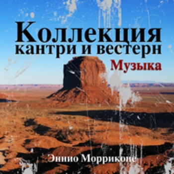 Вестерн Коллекция - Музыка (Spaghetti Western Original Score)