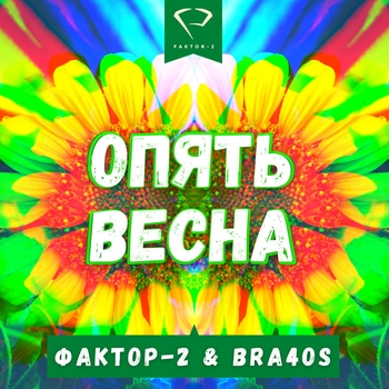 Опять весна