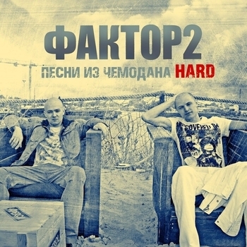 Песни из чемодана