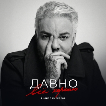 Давно всё хорошо