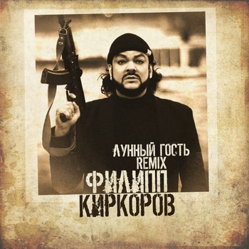 Лунный гость