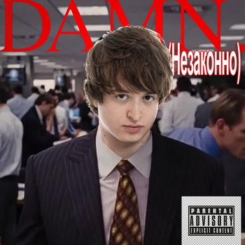 DAMN (Незаконно)