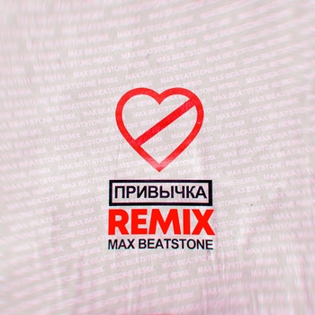 ПРИВЫЧКА