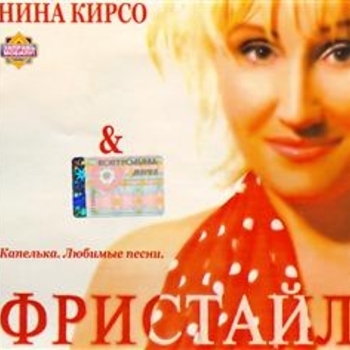 Капелька. Любимые песни