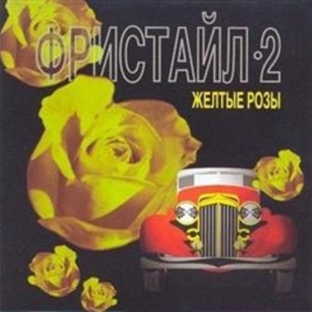 Жёлтые розы