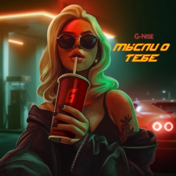 Мысли о тебе