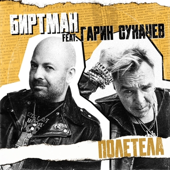 ПОЛЕТЕЛА