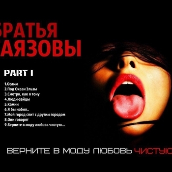 Верните в моду любовь чистую