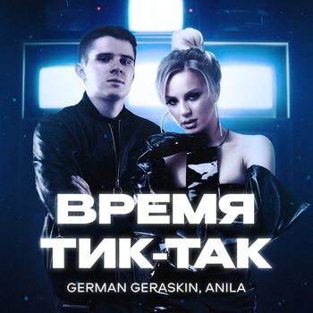 Время тик-так