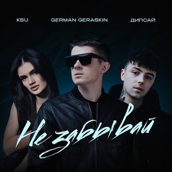 Не забывай