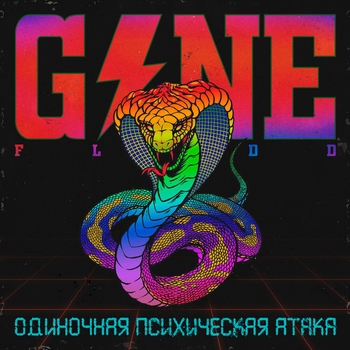 Одиночная психическая атака
