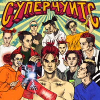 Суперчуитс