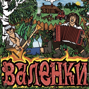 Валенки
