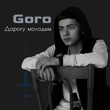 Дорогу молодым