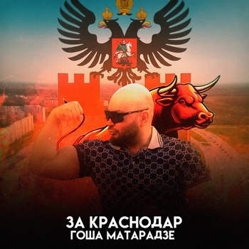 За Краснодар