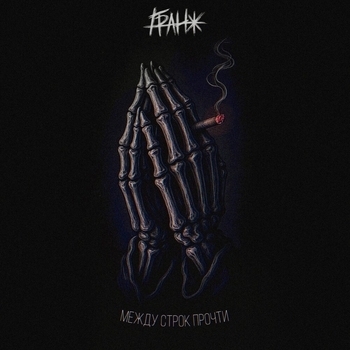 между строк прочти