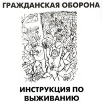 Инструкция по выживанию