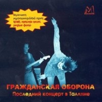 Последний концерт в Таллине