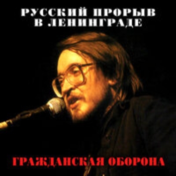 Русский прорыв в Ленинграде