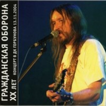 XX лет. Концерт в ДК Горбунова (Live)