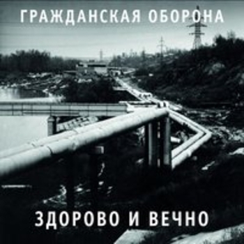 Здорово и вечно