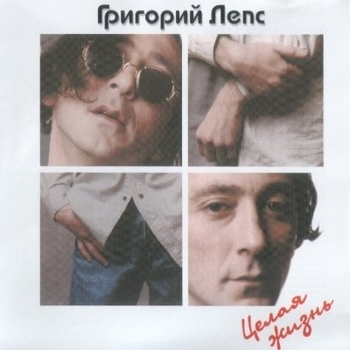Целая жизнь