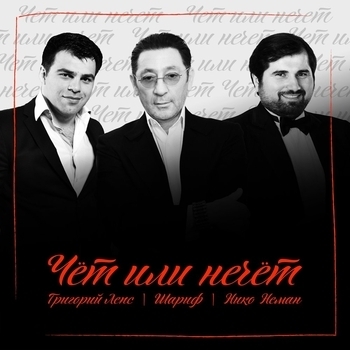 Чёт или нечёт