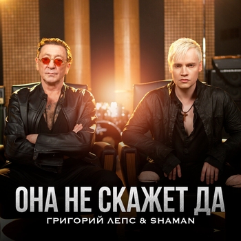 Она не скажет Да