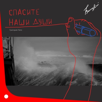 Спасите наши души
