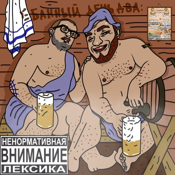 Е! Банный день 2