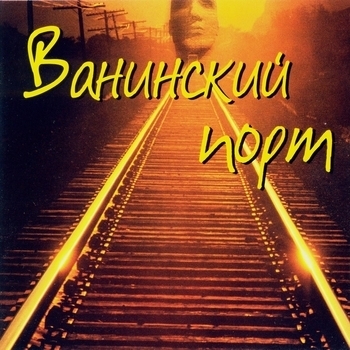 Ванинский порт