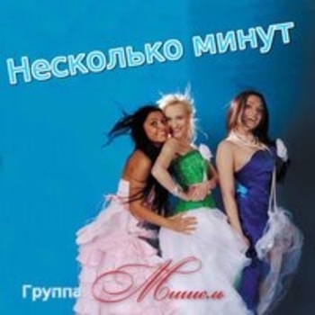 Несколько минут