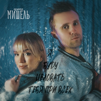 Я буду целовать тебя при всех