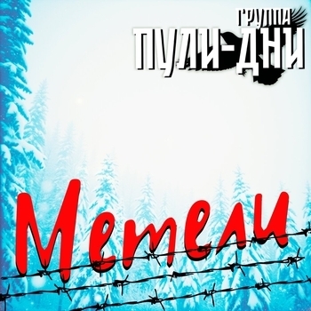 Метели
