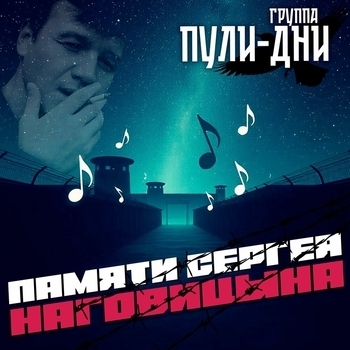 Памяти Сергея Наговицына