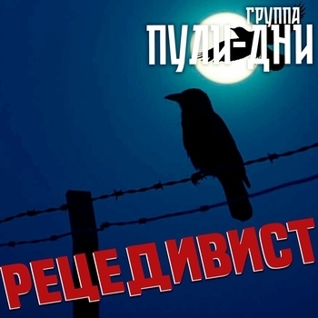 Рецедивист