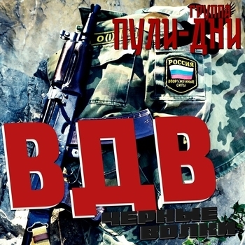 ВДВ