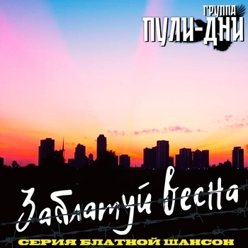 Заблатуй весна (Серия Блатной Шансон)