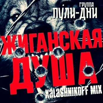 Жиганская душа