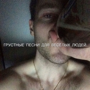 Грустные песни для весёлых людей