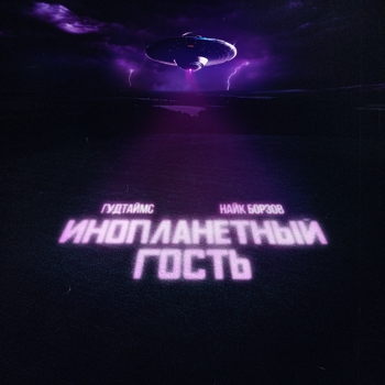 Инопланетный гость