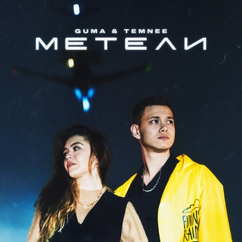 Метели