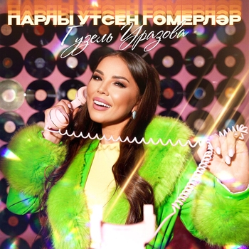 Парлы утсен гомерлэр