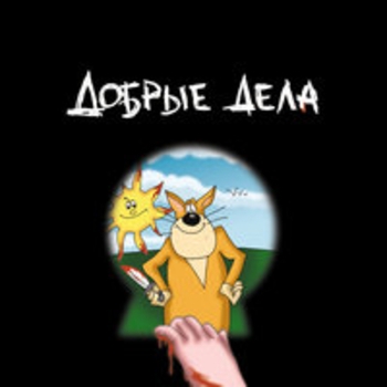 Добрые дела