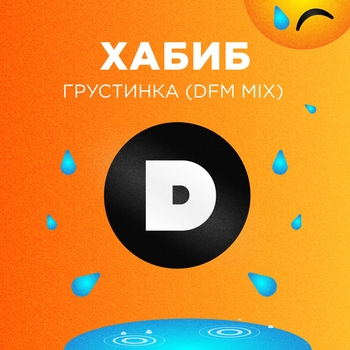 Грустинка