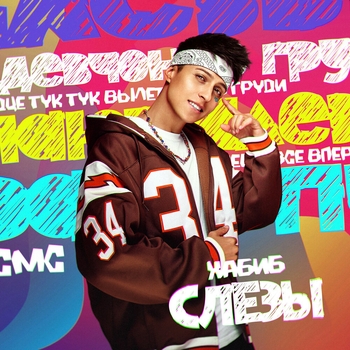 Слезы