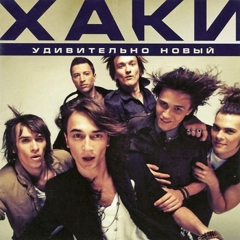 Удивительно новый